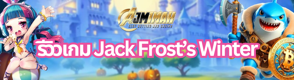 รีวิวเกม Jack Frost’s Winter