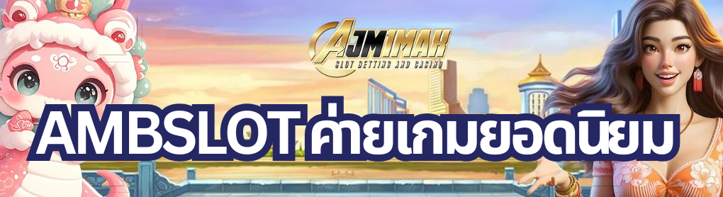 AMBSLOT ค่ายเกมยอดนิยม