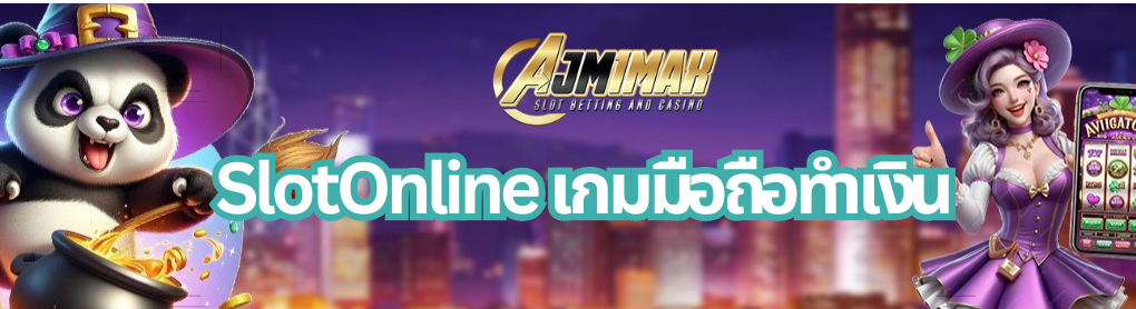 SlotOnline เกมมือถือทำเงิน