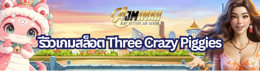 รีวิวเกมสล็อต Three Crazy Piggies