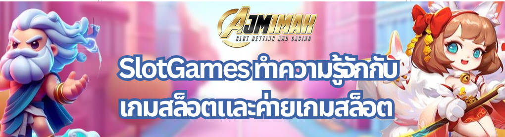 SlotGames ทำความรู้จักกับเกมสล็อตและค่ายเกมสล็อต