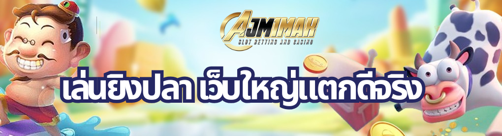 เล่นยิงปลา