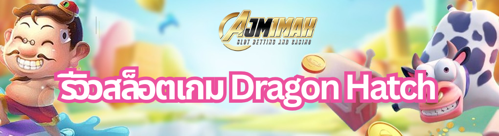 รีวิวสล็อตเกม