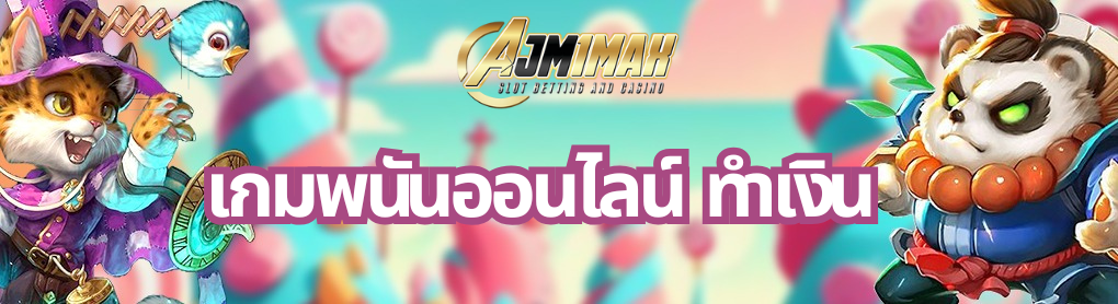 เกมพนันออนไลน์