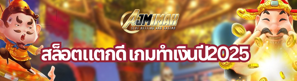 สล็อตแตกดี