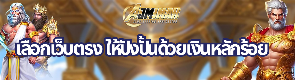 เลือกเว็บตรง