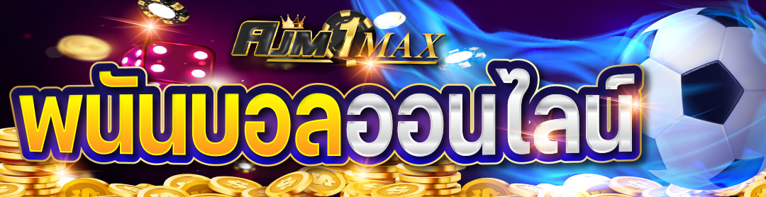 พนันบอลออนไลน์ AJM1MAX