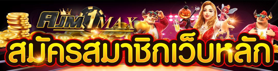 สมัครสมาชิก เว็บหลักAJM1MAX