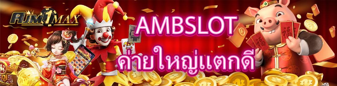 AMBSLOT ค่ายใหญ่แตกดี 