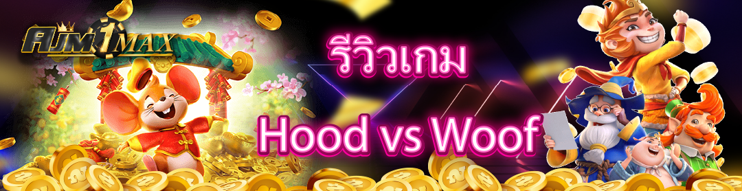 รีวิวเกม Hood vs Woof