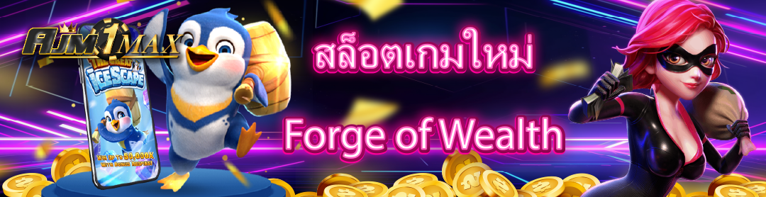 สล็อตเกมใหม่ Forge of Wealth