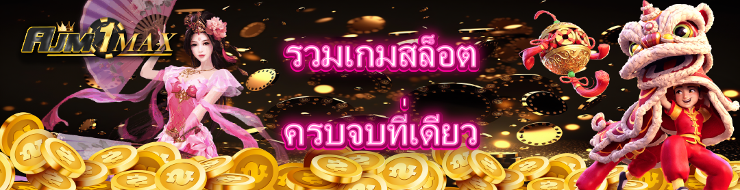 รวมเกมสล็อต ครบจบที่เดียว