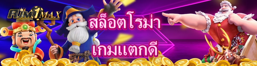 สล็อตโรม่า เกมแตกดี