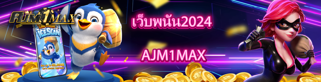 เว็บพนัน2024 AJM1MAX 