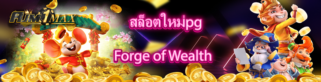 สล็อตใหม่pg Forge of Wealth 