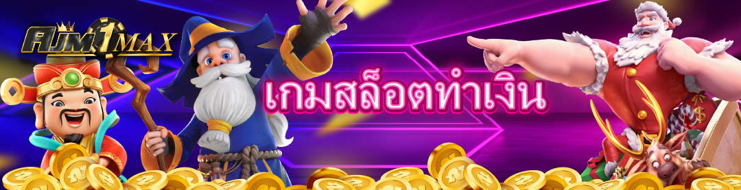 เกมสล็อตทำเงิน 