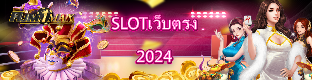 SLOTเว็บตรง 2024