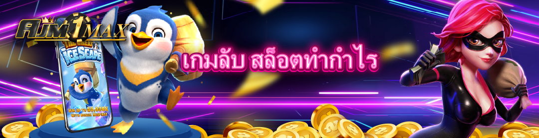 เกมลับ สล็อตทำกำไร