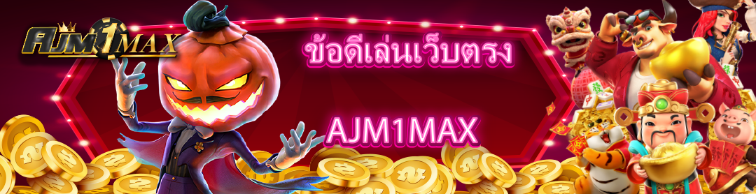 ข้อดีเล่นเว็บตรง AJM1MAX 