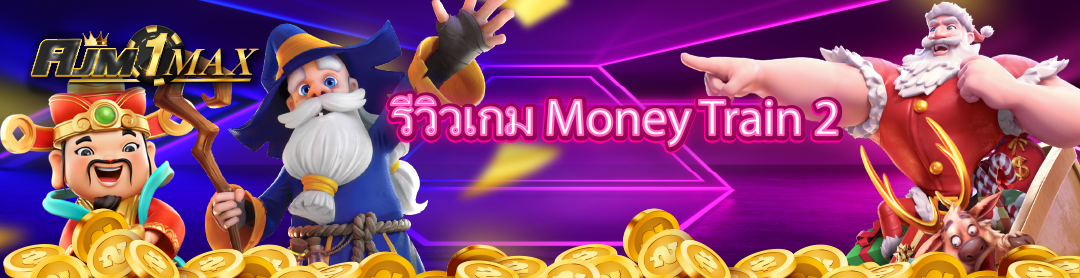 รีวิวเกม Money Train 2 