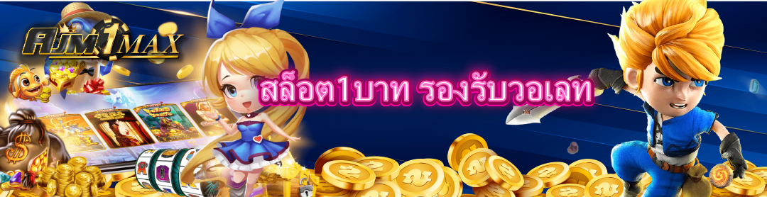 สล็อต1บาท รองรับวอเลท 