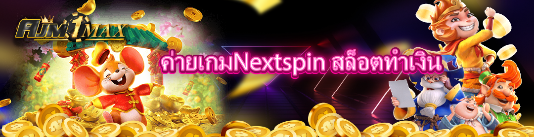 ค่ายเกมNextspin สล็อตทำเงิน