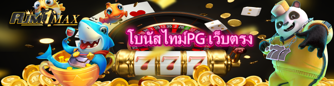 โบนัสไทม์PG เว็บตรง 