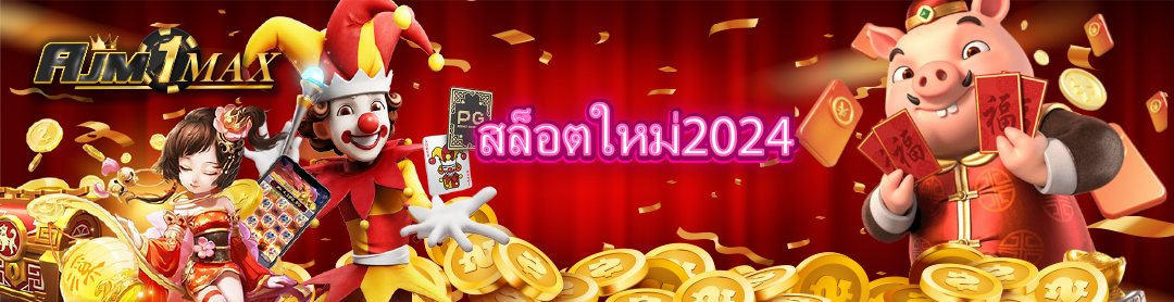 สล็อตใหม่2024