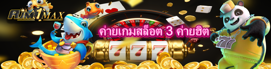 ค่ายเกมสล็อต 3 ค่ายฮิต