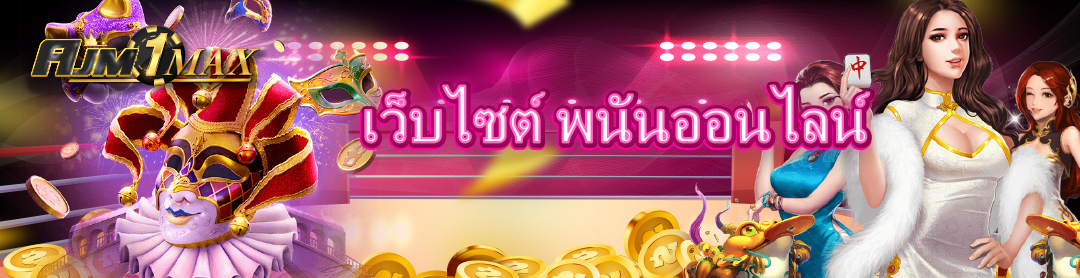 เว็บไซต์ พนันออนไลน์