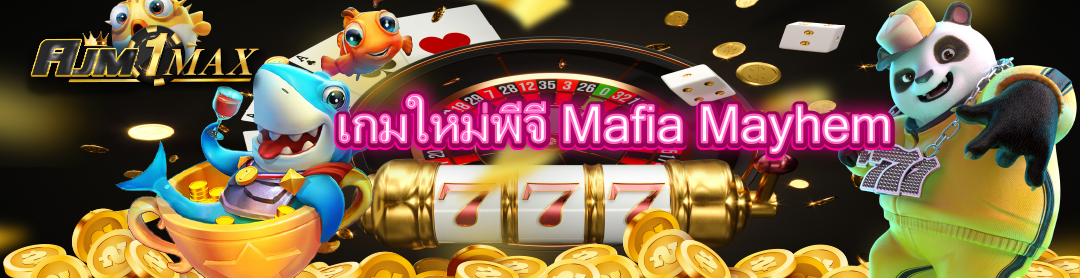 เกมใหม่พีจี Mafia Mayhem