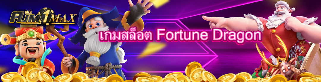 เกมสล็อต Fortune Dragon