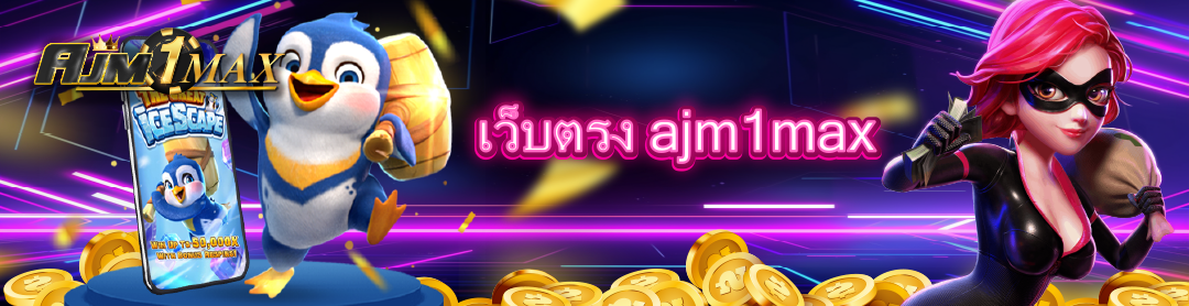 เว็บตรง ajm1max 