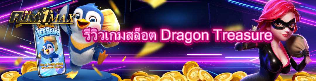 รีวิวเกมสล็อต Dragon Treasure 