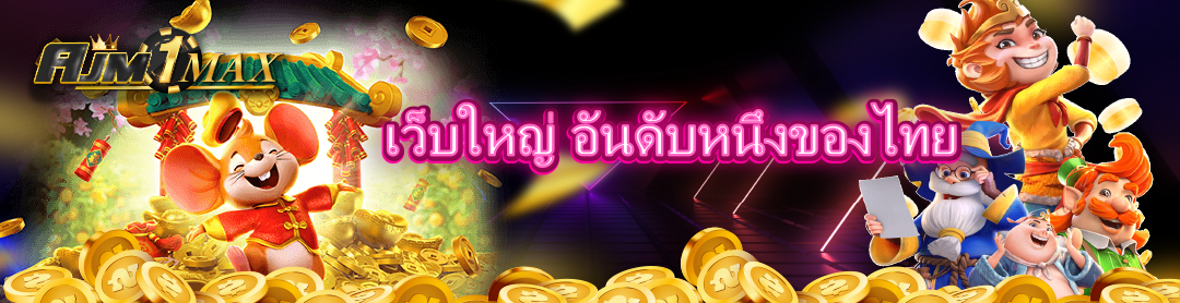 เว็บใหญ่ อันดับหนึ่งของไทย