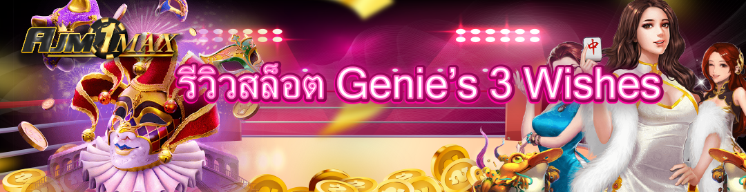 รีวิวสล็อต Genie’s 3 Wishes