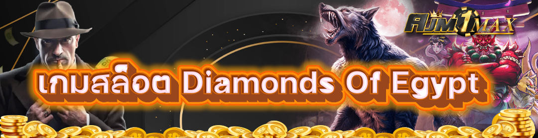 เกมสล็อต Diamonds Of Egypt