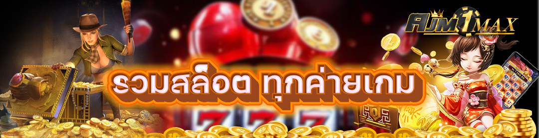 รวมสล็อต ทุกค่ายเกม