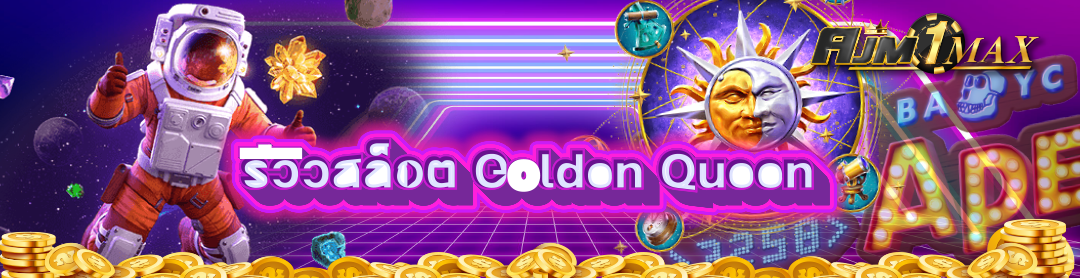 รีวิวสล็อต Golden Queen