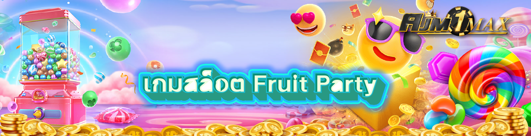 เกมสล็อต Fruit Party