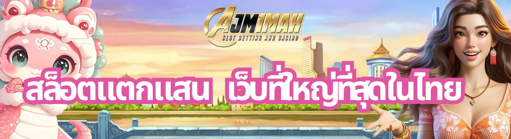 สล็อตแตกแสน
