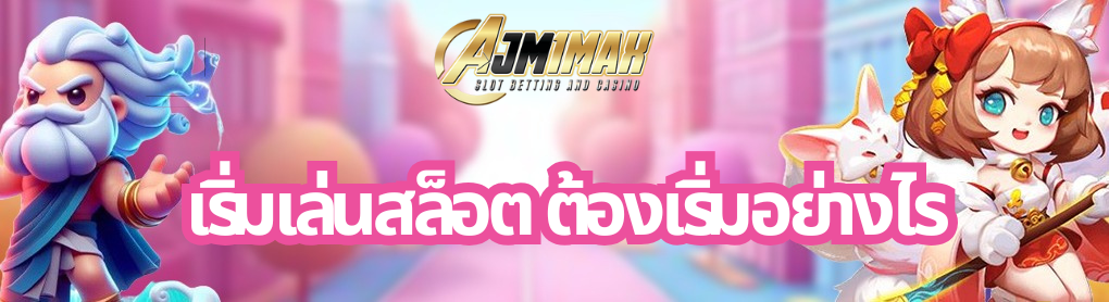 เริ่มเล่นสล็อต